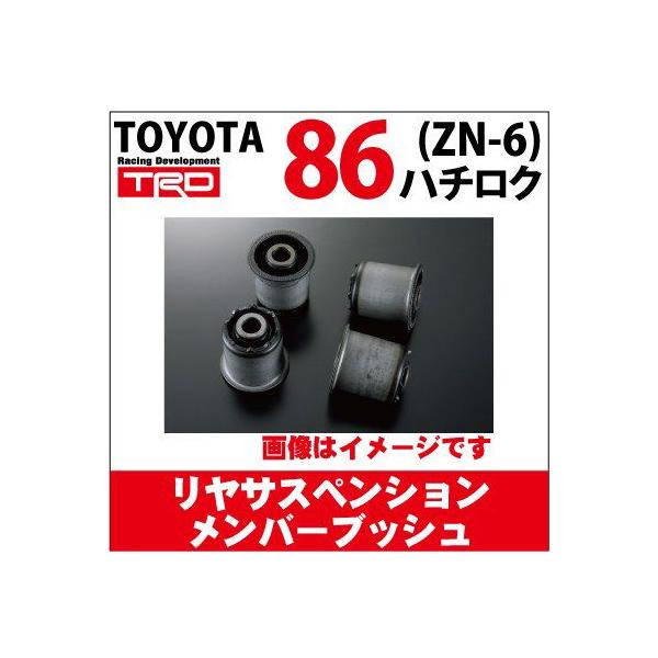 トヨタ86(ZN6)用 TRD リヤサスペンションメンバーブッシュ【toyota 86 ...