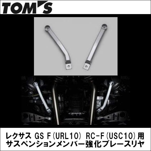 TOMS(トムス) レクサス GS F(URL10) RC-F(USC10)用 サスペンション