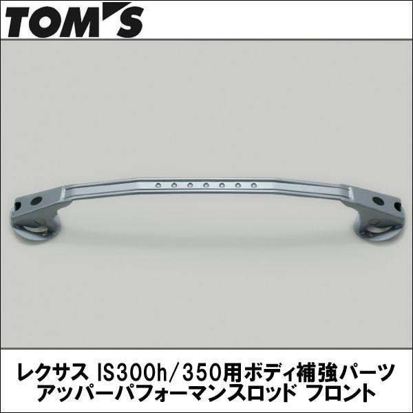 Toms トムス レクサス Is300h 350用ボディ補強パーツ アッパーパフォーマンスロッド フロント カー用品els Paypayモール店 通販 Paypayモール