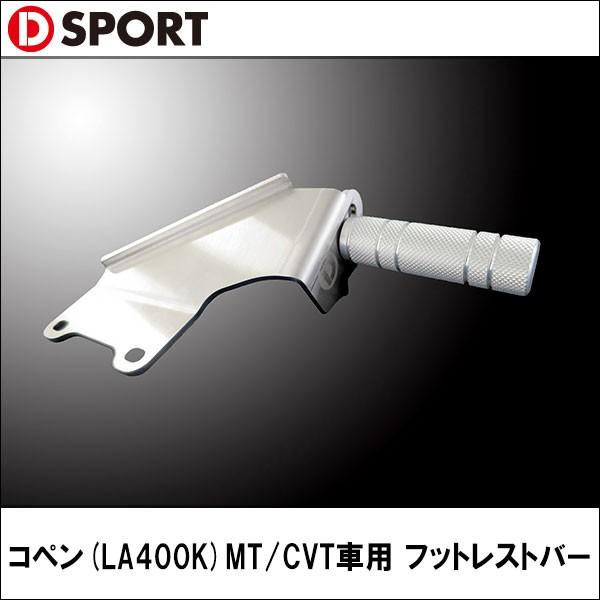 D sport フットレストバー LA400K コペン MT車
