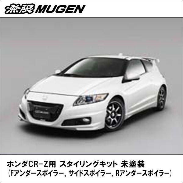 無限製 ホンダCR-Z用 スタイリングキット(Fアンダースポイラー、サイド