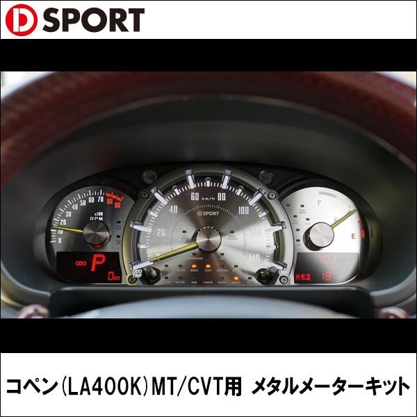 コペン(LA400K)MT/CVT用 メタルメーターキット D-SPORT【ディー