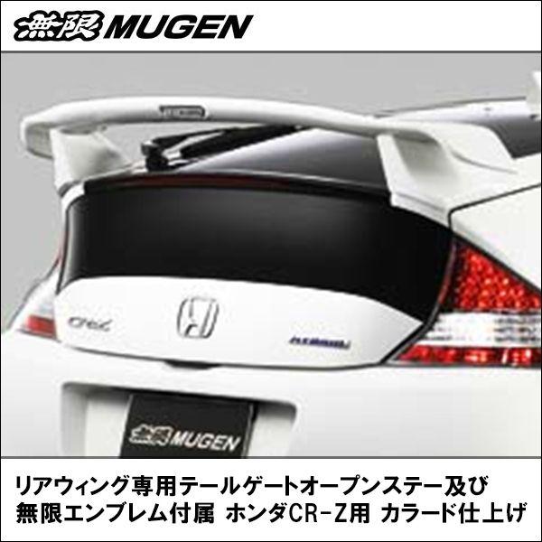 送料無料 リアウィング 専用テールゲートオープンステー及び無限エンブレム付属 無限製 ホンダcr Z用 カラード仕上げ 無限製 エアロ ウィング Buyee Buyee Jasa Perwakilan Pembelian Barang Online Di Jepang