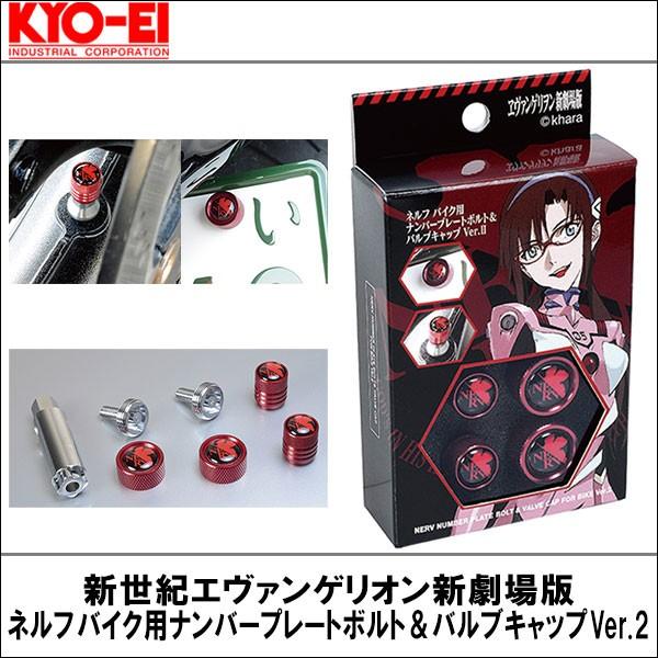 新世紀エヴァンゲリオン新劇場版 ネルフ バイク用ナンバープレートボルト バルブキャップver 2 Evabcx カー用品elsヤフー店 通販 Yahoo ショッピング