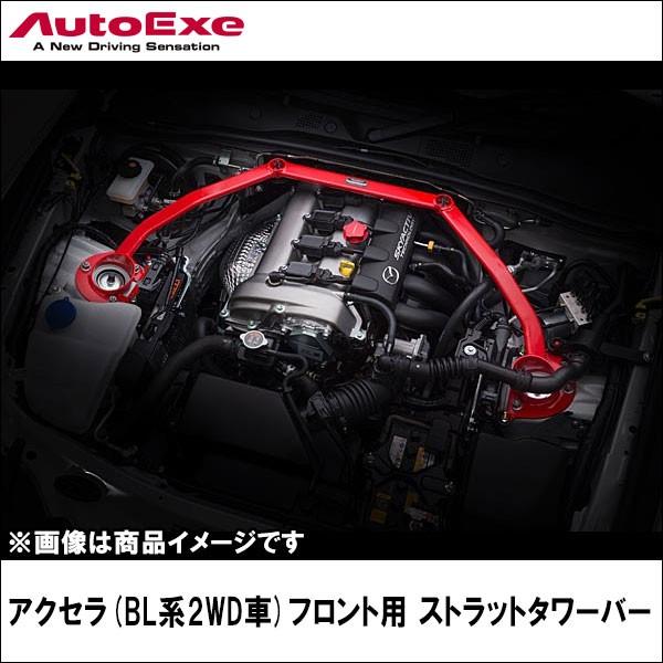 アクセラ(BL系2WD車)用 ストラットタワーバー フロント 【AUTOEXE