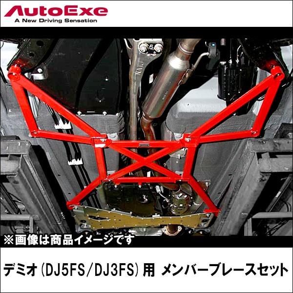 デミオ(DJ系2WD車)用 メンバーブレースセット 【AUTOEXE オートエクゼ