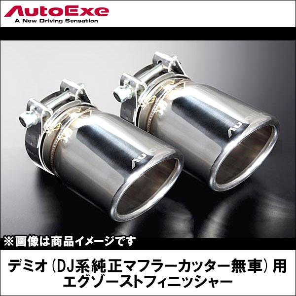 デミオ Dj系純正マフラーカッター無車 用 エグゾーストフィニッシャー Autoexe オートエクゼ カー用品els Paypayモール店 通販 Paypayモール