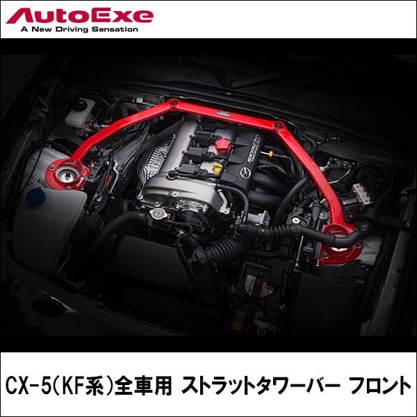 クーポン対象外】 CX-5 KF autoexe ストラットタワーバー KFA1 V5 420