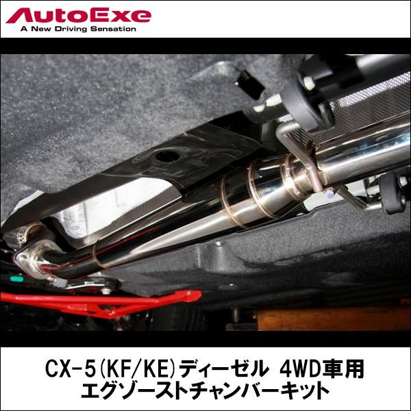 CXKF/KE系ディーゼル4WD車用 エグゾーストチャンバーキット