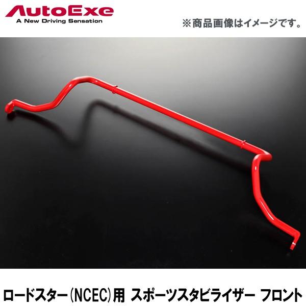 オートエグゼ(AUTOEXE) スポーツスタビライザー(フロント用)/NC