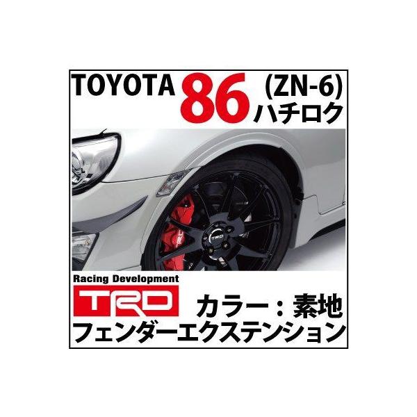 トヨタ86(ZN6)用 TRD フェンダーエクステンション 素地【toyota 86