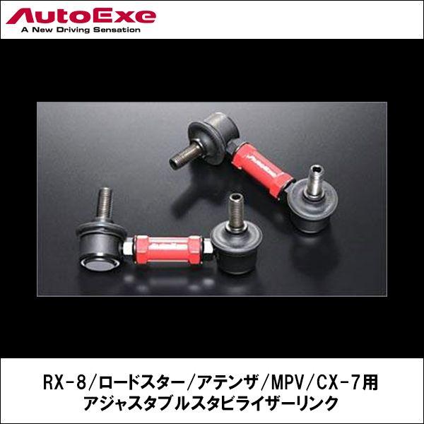 RX-8/ロードスター/MPV/CX-7 アジャスタブルスタビライザーリンク