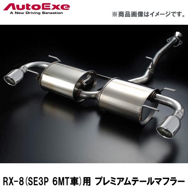 RX-8用 プレミアムテールマフラー 【AUTOEXE オートエクゼ】 (代引不可 