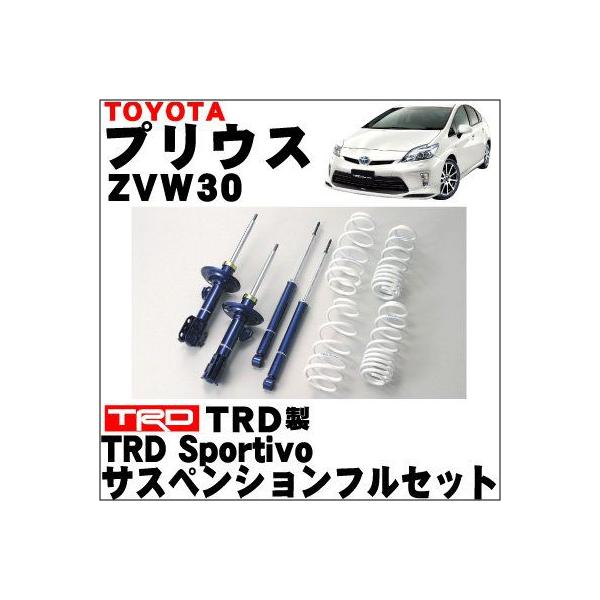 トヨタ プリウスZVW30用 TRDスポルティーボ サスペンションキット