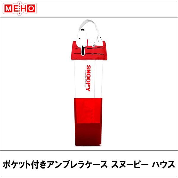 アンブレラケース スヌーピーの価格と最安値 おすすめ通販や人気ランキングも激安で