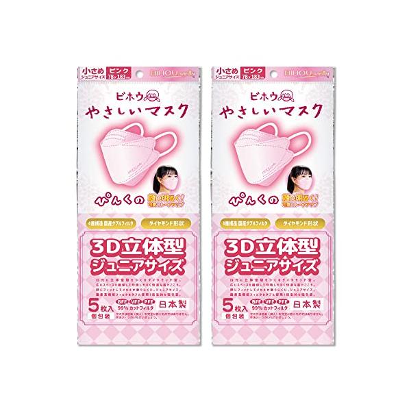 【ビホウマスク 安心の日本製 小学生のお子様や小柄な方に最適なジュニアサイズ 口元に3D空間を作り呼吸がしやすく 肌との摩擦を防ぐ最新立体型マスク 女