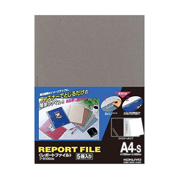 コクヨ レポートファイル A4 灰 5冊 フ-S100DM