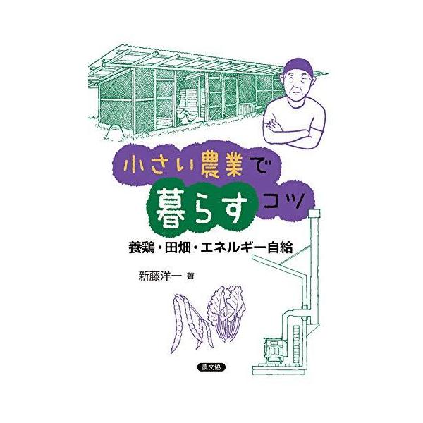 小さい農業で暮らすコツ: 養鶏・田畑・エネルギー自給