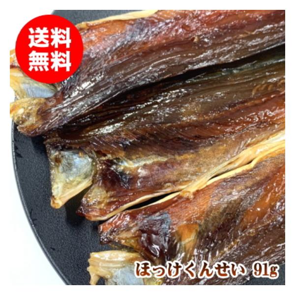 北海道産ほっけをじっくり時間をかけてソフトタイプの燻製に仕上げました。さっと炙ると香ばしさが増します。内容量：85g配送方法：クリックポスト