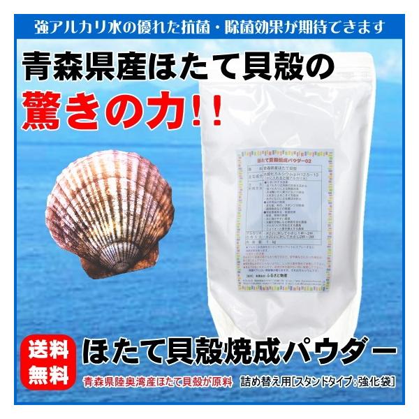 青森県産ホタテ貝を高温で焼き上げたパウダーを水に溶かして使うだけで数々の優れた効果が期待できます！    水に入れると強アルカリの水が出来そのアルカリ水には素晴らしい働きがあります。もともと、ホタテの貝殻には、防虫効果があります。しかし、ホ...