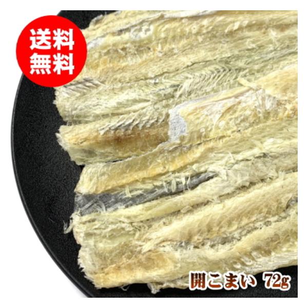 北海道産の小型の鱈「氷下魚（こまい）」を丸干しして食べやすく開いたお手軽珍味。簡単に手でむしってお召し上がりいただけます。内容量：55g配送方法：クリックポスト