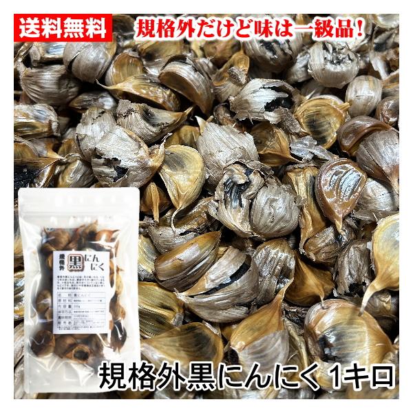 皮が全くついていないもの、形や見た目が悪いもの、べたつきがあるもの、食感が硬めのものなどをバラ詰めした黒にんにく。大きさは大小さまざま。栄養価は正規品と変わりありません。古くからスタミナ源として重宝されてきたにんにく。そのにんにくを長期熟成...