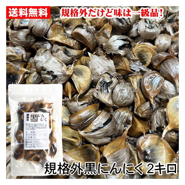 皮が全くついていないもの、形や見た目が悪いもの、べたつきがあるもの、食感が硬めのものなどをバラ詰めした黒にんにく。大きさは大小さまざま。栄養価は正規品と変わりありません。古くからスタミナ源として重宝されてきたにんにく。そのにんにくを長期熟成...