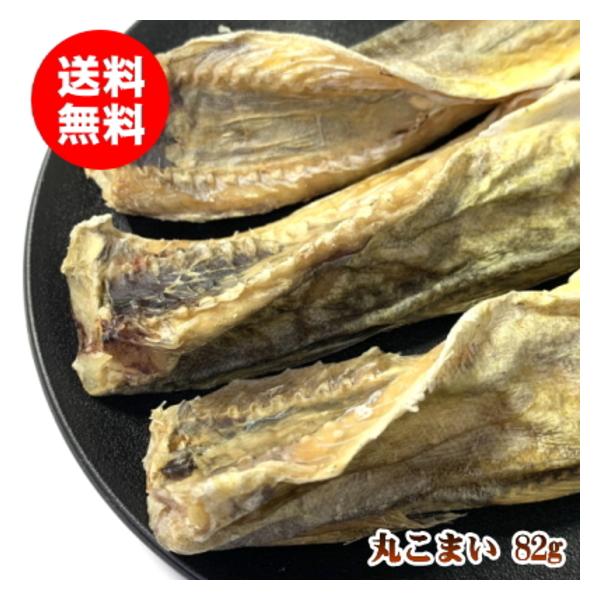 北海道産の小型の鱈を丸干しした珍味。とても固いのでハンマー等でたたいてほぐしていただく必要がございます。手間のかかる乾物ですが、軽く炙ると風味がより一層増す逸品です。内容量：82g配送方法：クリックポスト