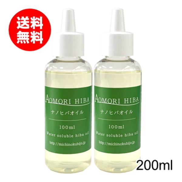 青森ひば ナノヒバオイル 100ml 送料無料 抗菌 防虫 芳香 ヒノキチオール 水溶性オイル 定形外郵便