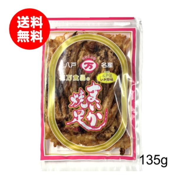 いか おつまみ 珍味 まいか焼足 135g 花万食品