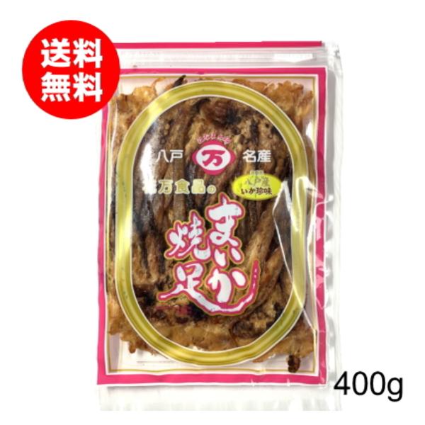 いか おつまみ 珍味 まいか焼足 400g 花万食品 : みちのく処わっつど