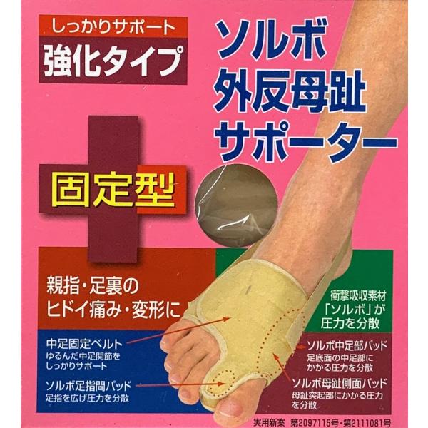 痛み・変形のひどい外反母趾を補正し、痛みを和らげるサポーターです。在庫処分の為、アウトレット価格にて販売。無くなり次第、終売となります。