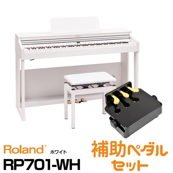 Roland ローランド  RP701-WH  ホワイト  お得なピアノ補助ペダルセット  　電子ピアノ　お茶の水駅前店