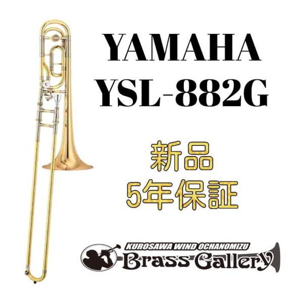 Yamaha YSL-882G【お取り寄せ】【新品】【テナーバストロンボーン】【ヤマハ】【トラディショナルラップ】【ゴールドブラスベル】【ウインドお茶の水】