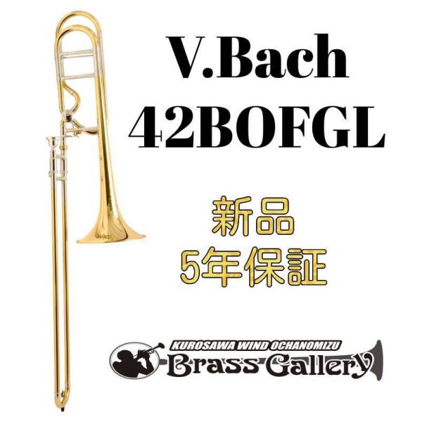 V.Bach 42BOFGL【お取り寄せ】【新品】【テナーバストロンボーン】【バック】【オープンフローバルブ】【オープンラップ】【ウインドお茶の水】