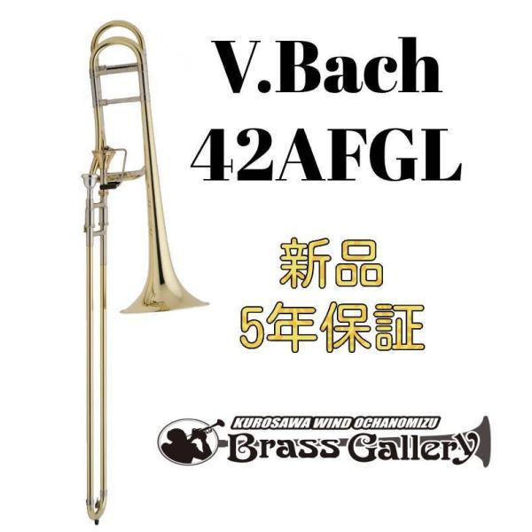V.Bach 42AFGL【お取り寄せ】【新品】【テナーバストロンボーン】【バック】【インフィニティバルブ】【オープンラップ】【ウインドお茶の水】
