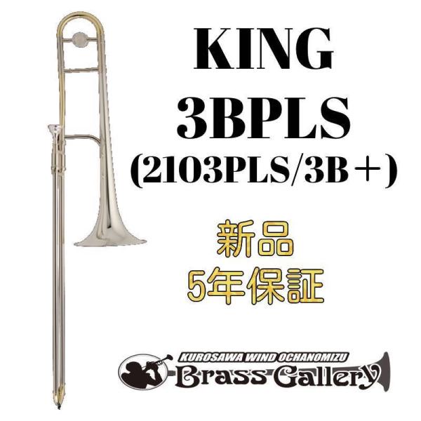 King 3BPLS (2103PLS / 3B+)【新品】【テナートロンボーン】【キング】【スターリングシルバーベル】【3Bプラス】【金管楽器専門店】【ウインドお茶の水】