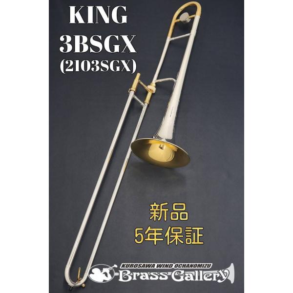 King 3BSGX (2103SGX)【新品】【テナートロンボーン】【キング】【スターリングシルバーベル】【ベルインナーGP 】【金管楽器専門店】【ウインドお茶の水】