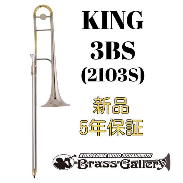 King 3BS (2103S)【お取り寄せ】【新品】【テナートロンボーン】【キング】【スターリングシルバーベル】【金管楽器専門店】【ウインドお茶の水】