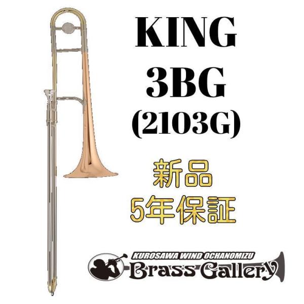 King 3BG (2103G)【お取り寄せ】【新品】【テナートロンボーン】【キング】【ゴールドブラスベル】【金管楽器専門店】【ウインドお茶の水】