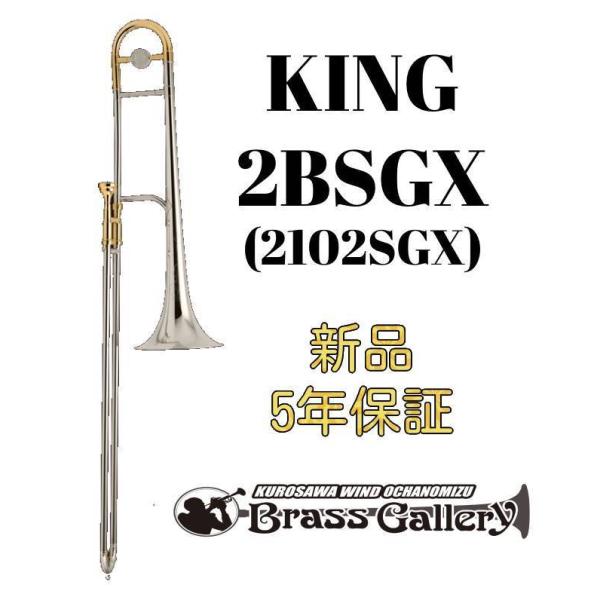 King 2BSGX (2102SGX)【新品】【テナートロンボーン】【キング】【スターリングシルバーベル】【ベルインナーGP】【デュアルボア】【ウインドお茶の水】