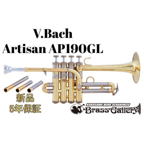 V.Bach Artisan AP190GL【お取り寄せ】【新品】【ピッコロトランペット】【アルティザン】【High B♭/A管】【金管楽器専門店】【ウインドお茶の水】