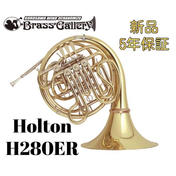 Holton H280ER【お取り寄せ】【新品】【フルダブルホルン】【ホルトン】【イエローブラスベル】【ウインドお茶の水】
