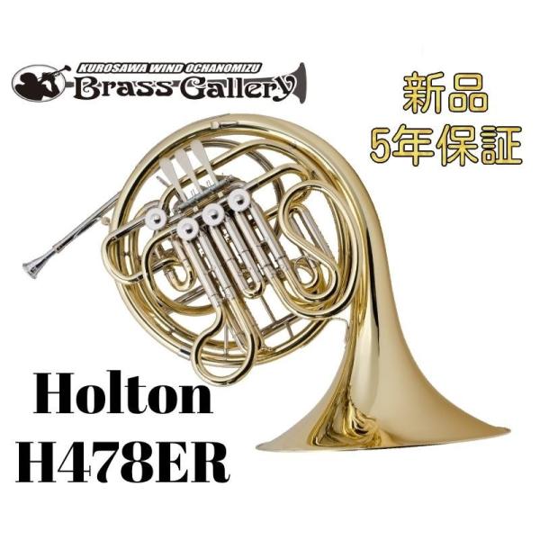 Holton H478ER【お取り寄せ】【新品】【フルダブルホルン】【ホルトンモデル】【ベルカット】【ウインドお茶の水】