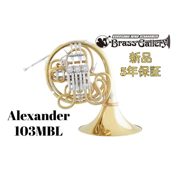 Alexander 103MBL【お取り寄せ】【新品】【フルダブルホルン 