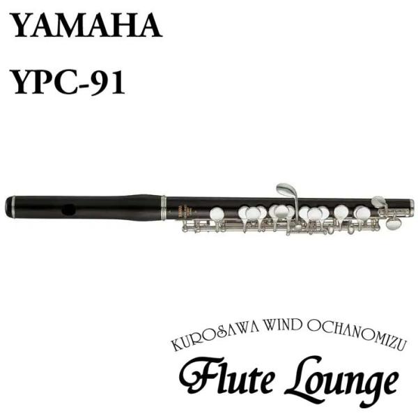 Yamaha YPC-91【新品】【ピッコロ】【ヤマハ】【管体グラナディラ製】【フルート専門店】【フルートラウンジ】