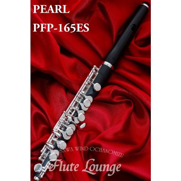 Pearl PFP-165ES【新品】【ピッコロ】【パール】【木製頭部管】【管体グラナディッテ製】【フルート専門店】【フルートラウンジ】