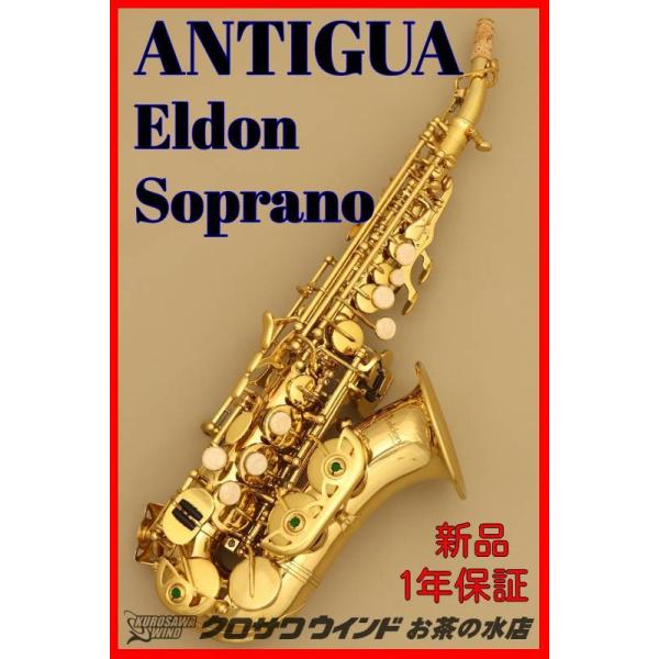 Antigua アンティグア エルドン カーブドソプラノサックス【ウインド