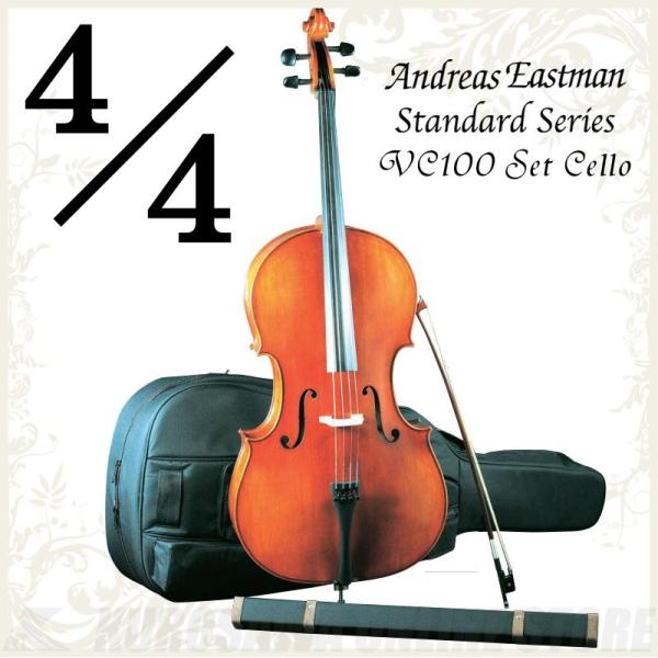 【調整品】Andreas Eastman VC100 4/4 チェロ Andreas Eastman Standard series VC100 セットチェロ (4/4