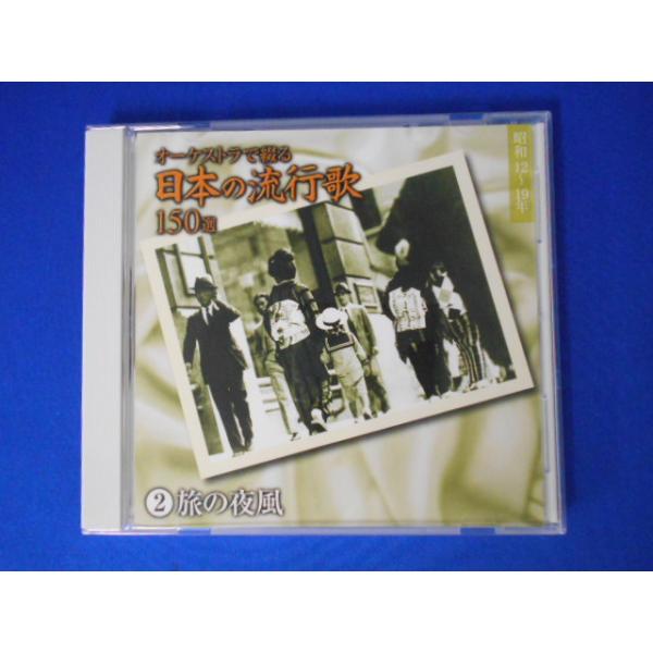 CD/オーケストラで綴る・日本の流行歌150選 2 旅の夜風/オムニバス/中古/cd23054